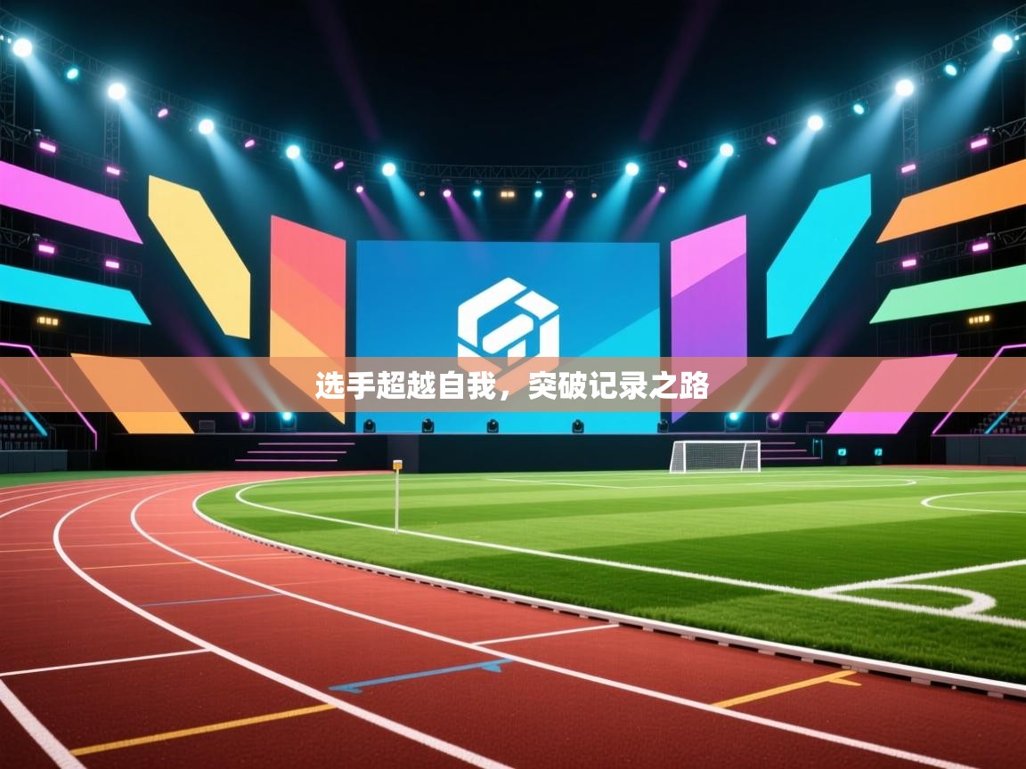 选手超越自我，突破记录之路