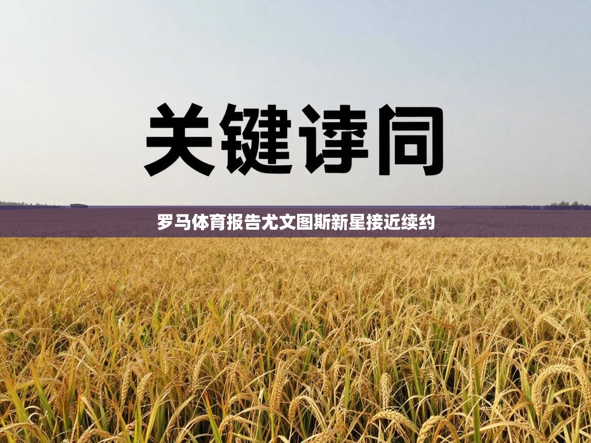 罗马体育报告尤文图斯新星接近续约