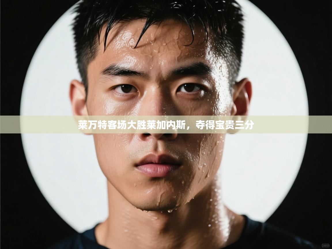 莱万特客场大胜莱加内斯,夺得宝贵三分 第1张