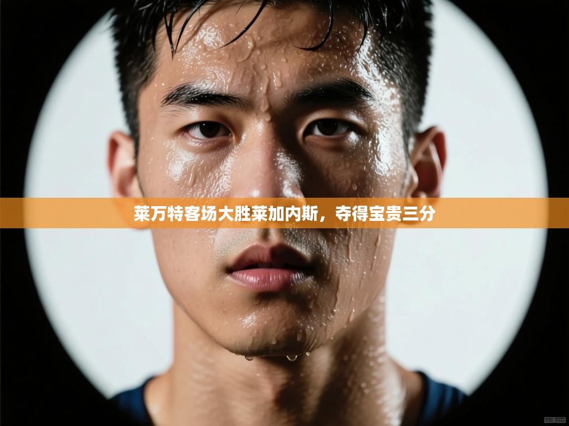 莱万特客场大胜莱加内斯,夺得宝贵三分 第2张