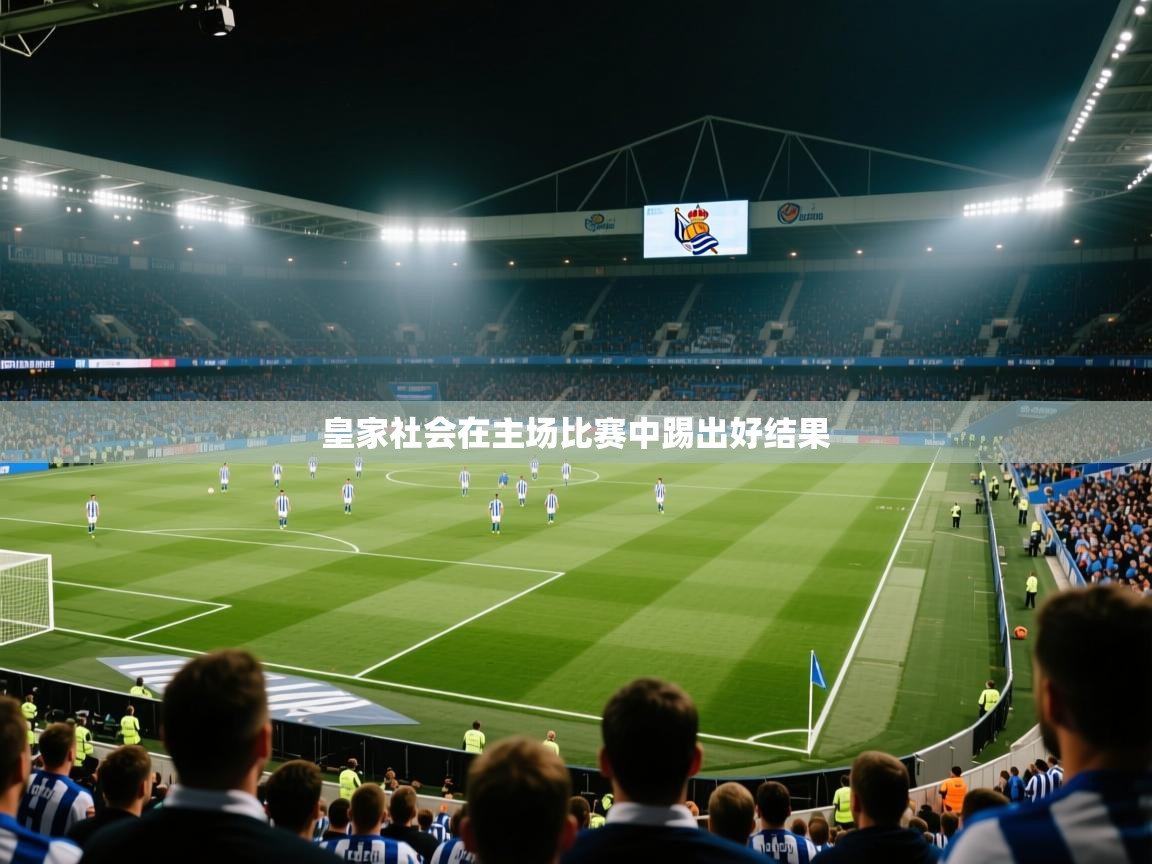 皇家社会在主场比赛中踢出好结果  第1张