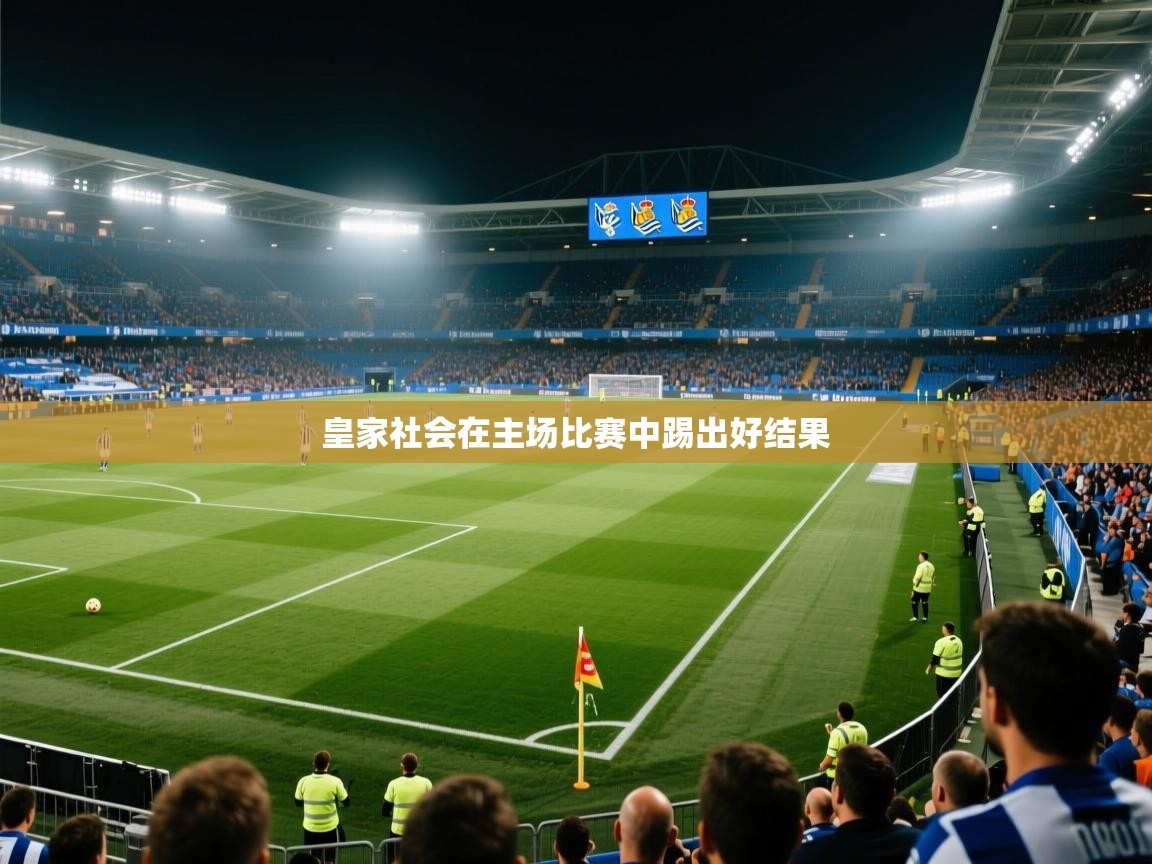 皇家社会在主场比赛中踢出好结果  第2张