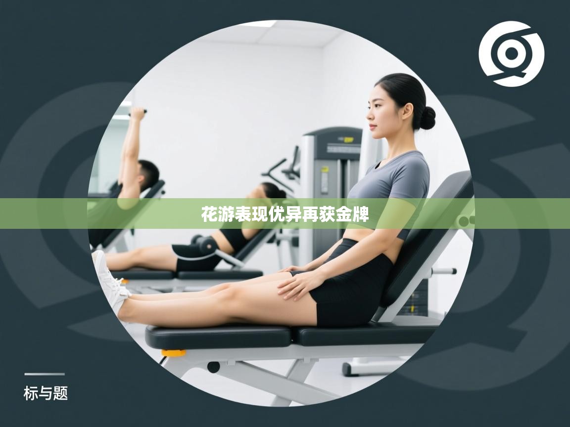 花游表现优异再获金牌 第2张