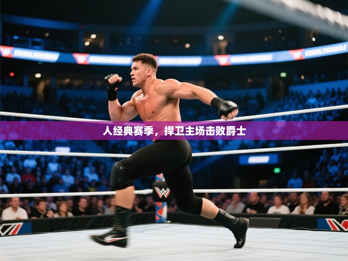 人经典赛季，捍卫主场击败爵士  第2张