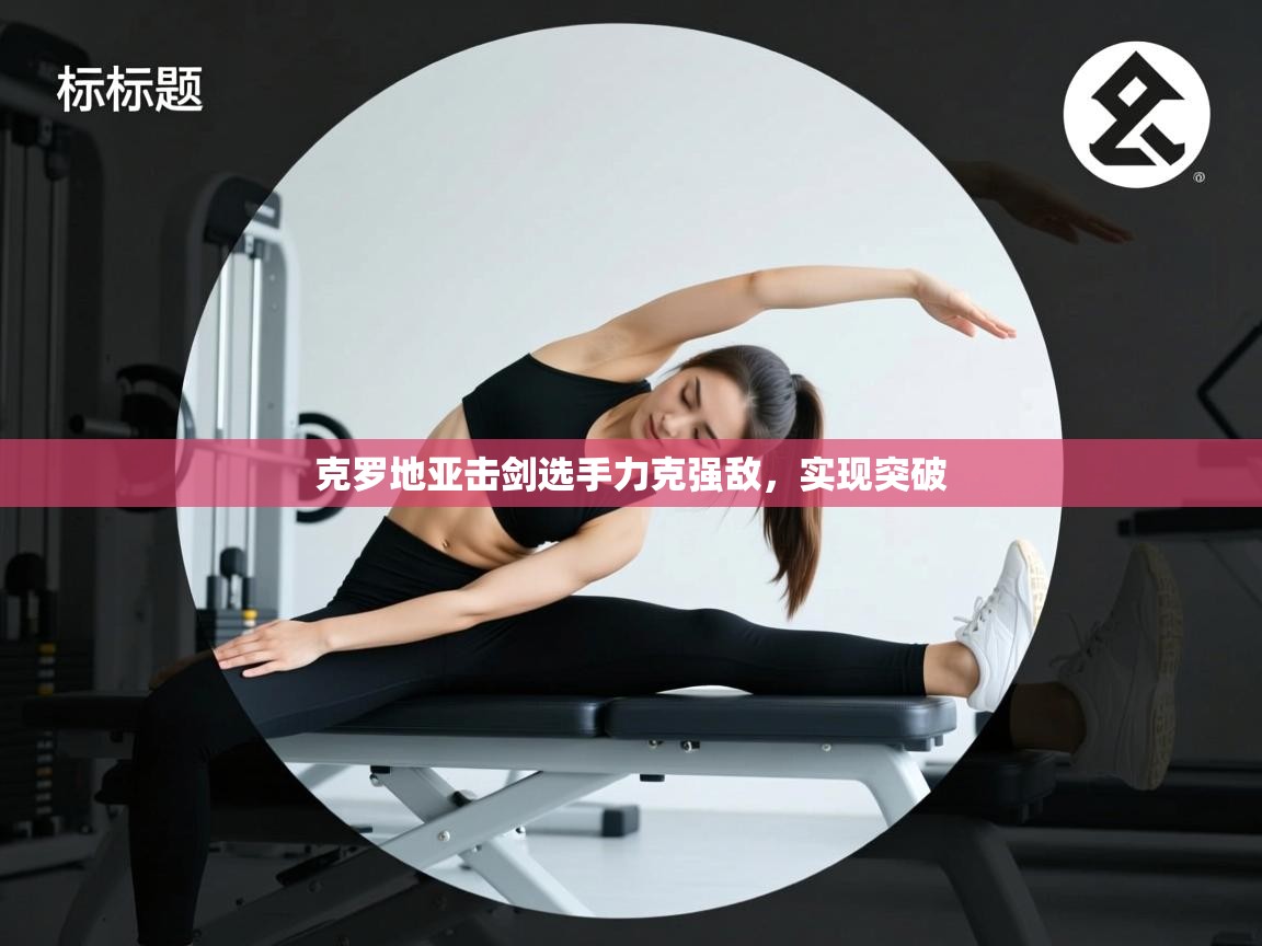 克罗地亚击剑选手力克强敌，实现突破