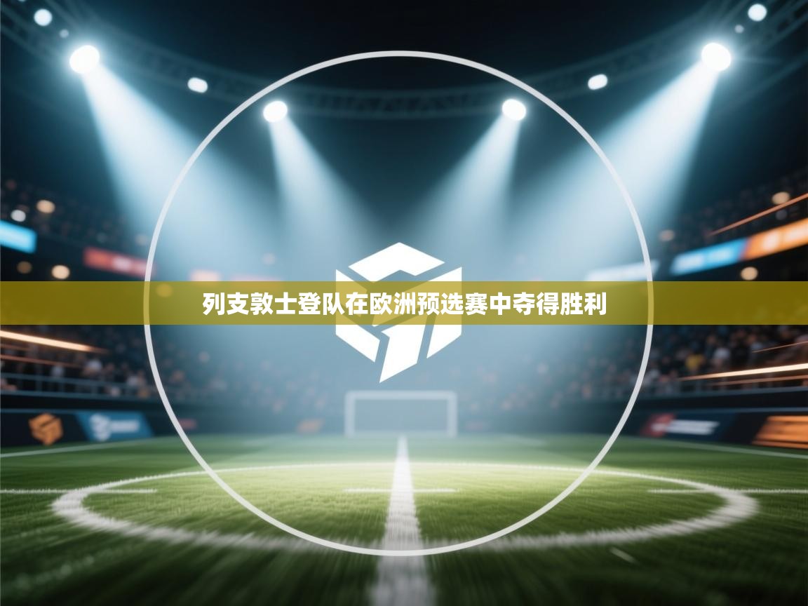 列支敦士登队在欧洲预选赛中夺得胜利  第1张