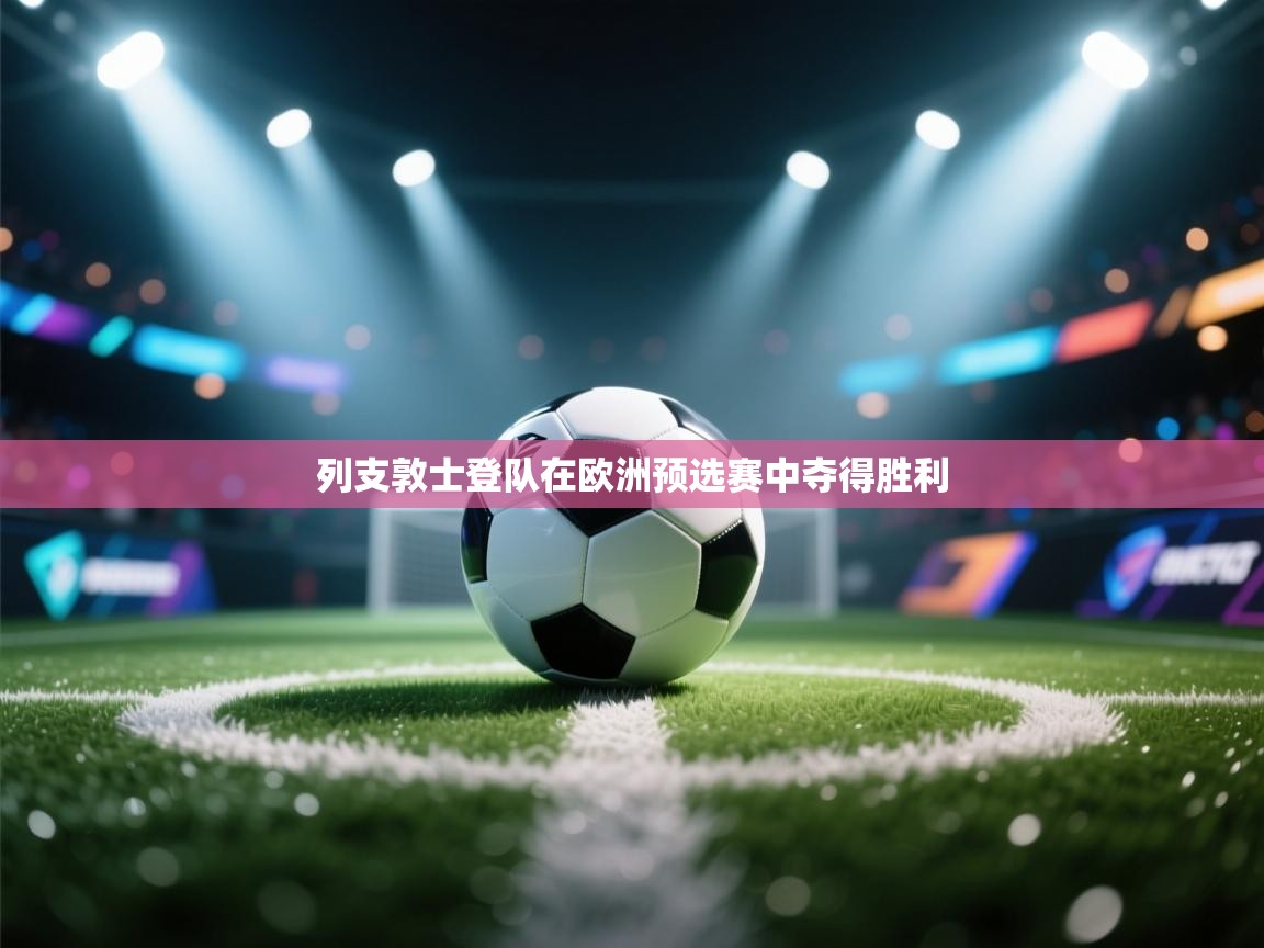 列支敦士登队在欧洲预选赛中夺得胜利  第2张