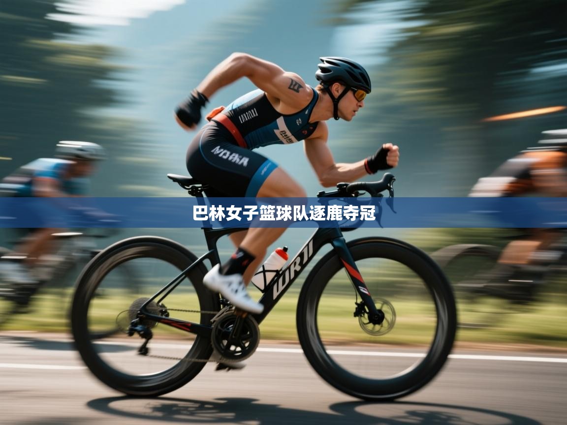 巴林女子篮球队逐鹿夺冠  第1张