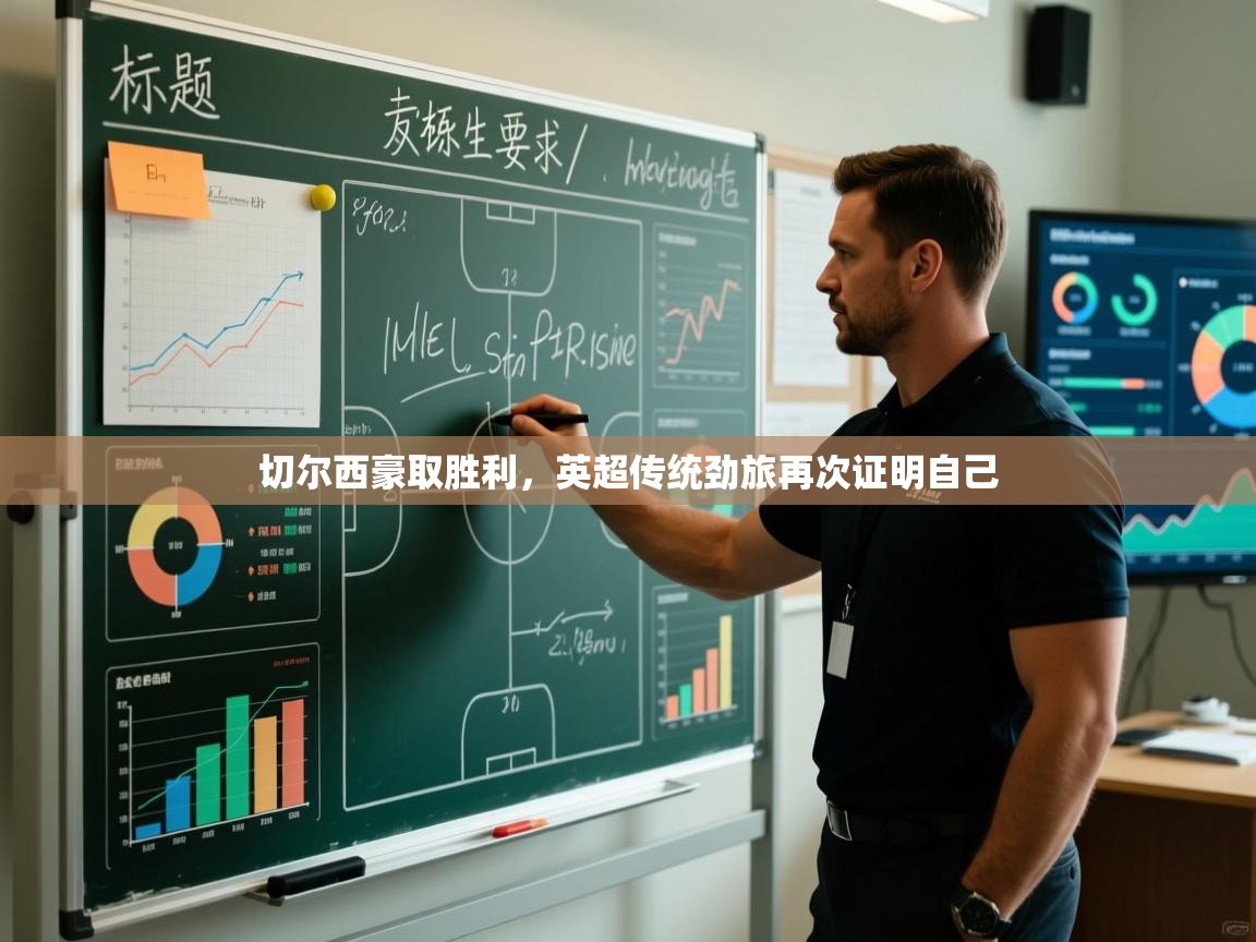 切尔西豪取胜利，英超传统劲旅再次证明自己  第2张