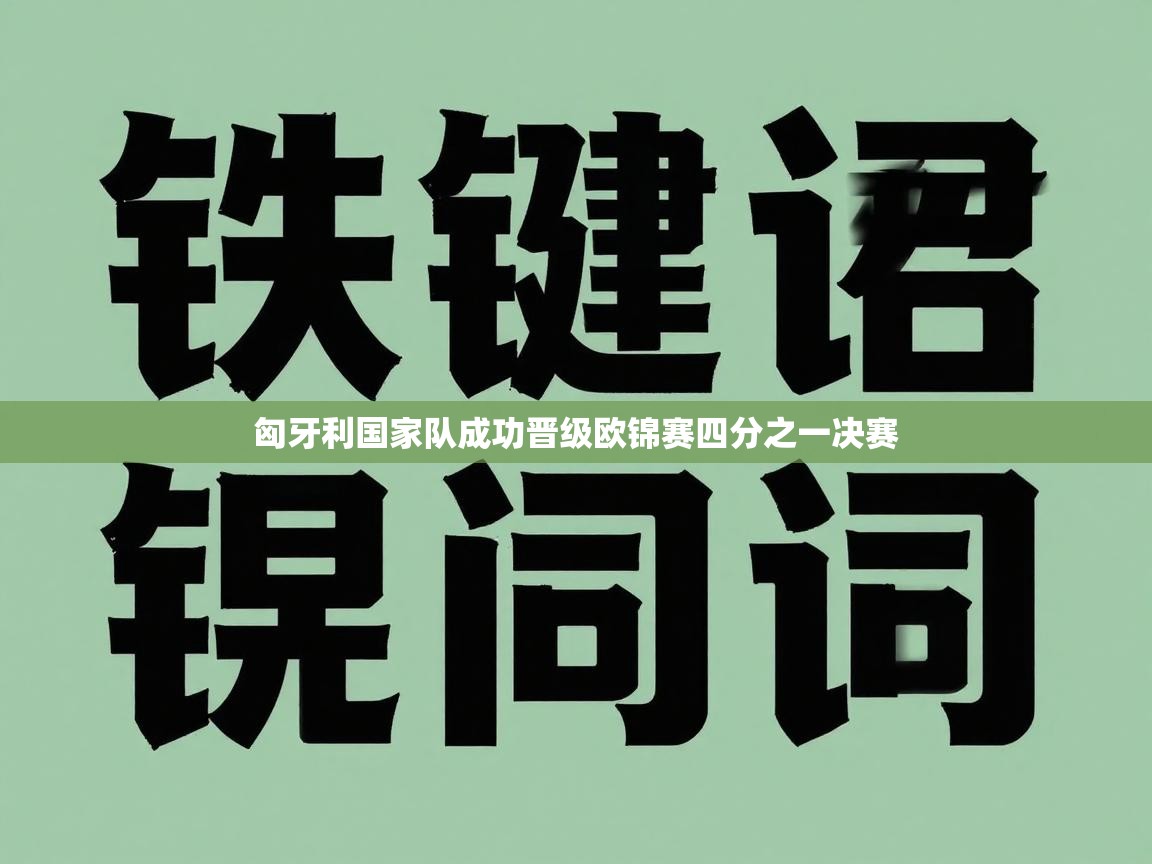 匈牙利国家队成功晋级欧锦赛四分之一决赛