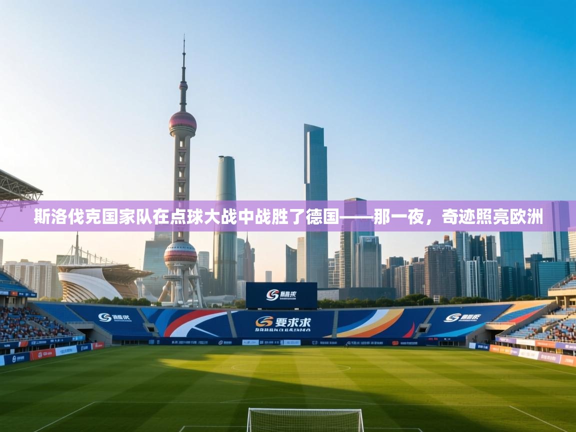 斯洛伐克国家队在点球大战中战胜了德国——那一夜，奇迹照亮欧洲  第2张