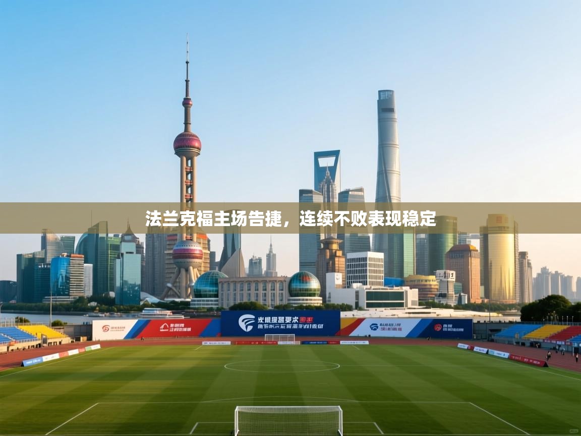 法兰克福主场告捷，连续不败表现稳定  第1张