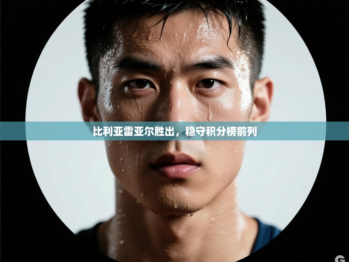 比利亚雷亚尔胜出，稳守积分榜前列