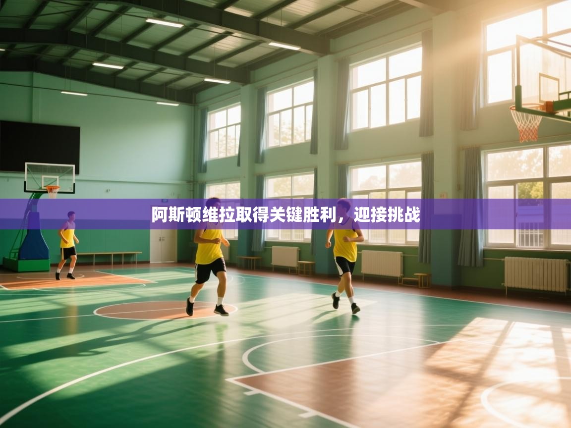 阿斯顿维拉取得关键胜利，迎接挑战  第1张