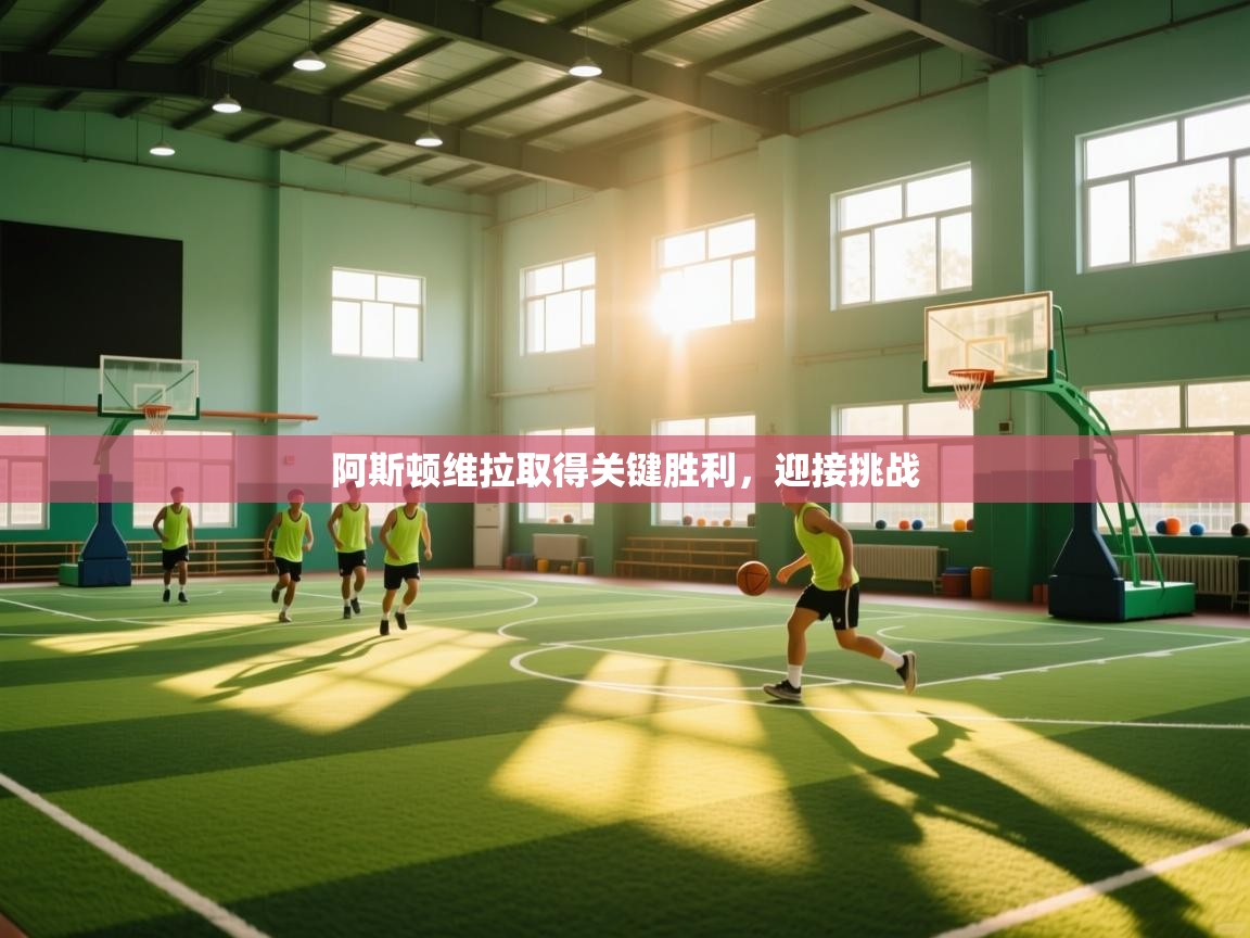 阿斯顿维拉取得关键胜利，迎接挑战  第2张