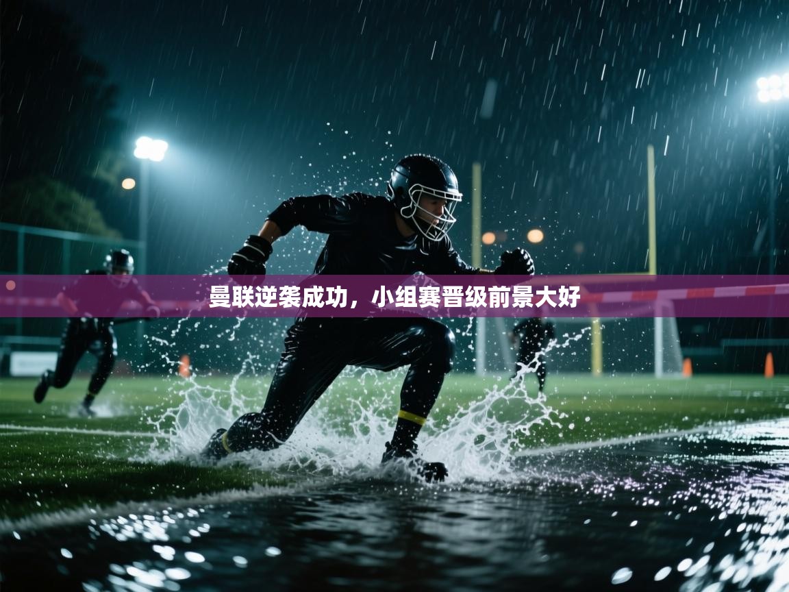 曼联逆袭成功，小组赛晋级前景大好