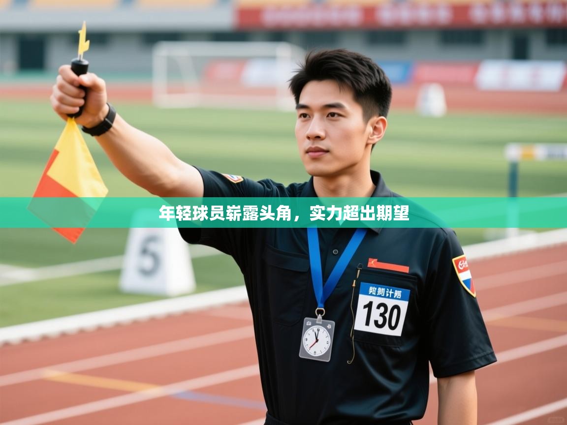 年轻球员崭露头角，实力超出期望  第1张