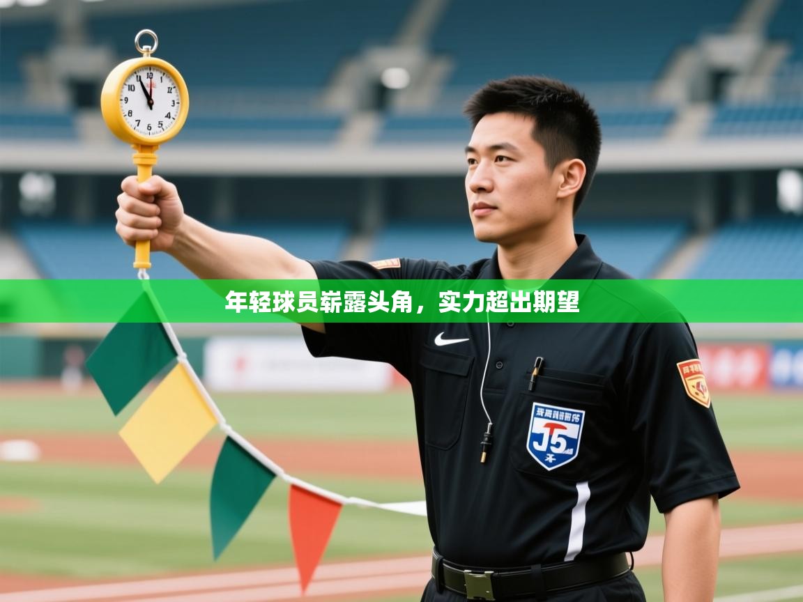 年轻球员崭露头角，实力超出期望  第2张