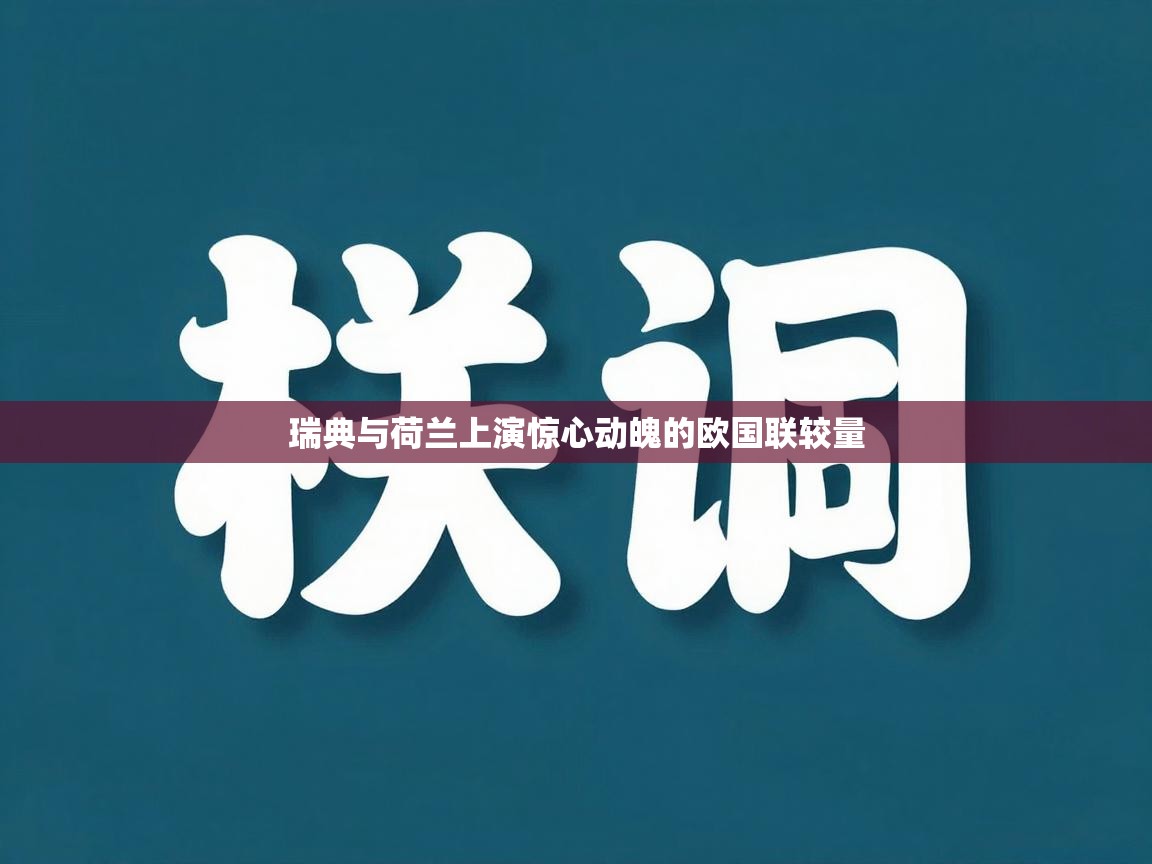 瑞典与荷兰上演惊心动魄的欧国联较量
