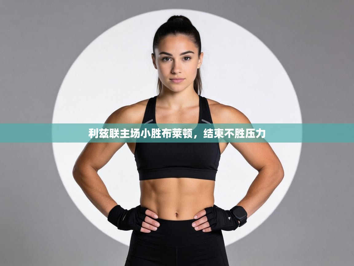 利兹联主场小胜布莱顿，结束不胜压力  第1张