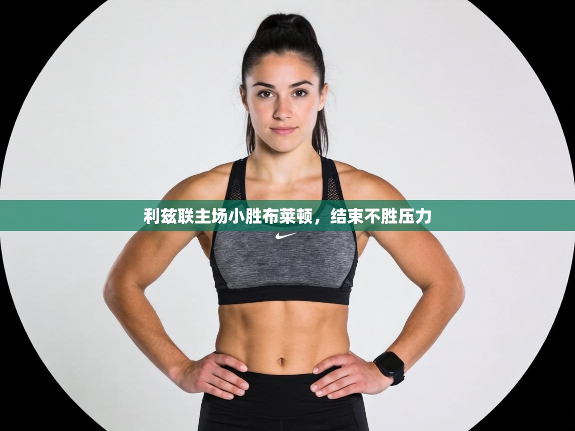 利兹联主场小胜布莱顿，结束不胜压力  第2张