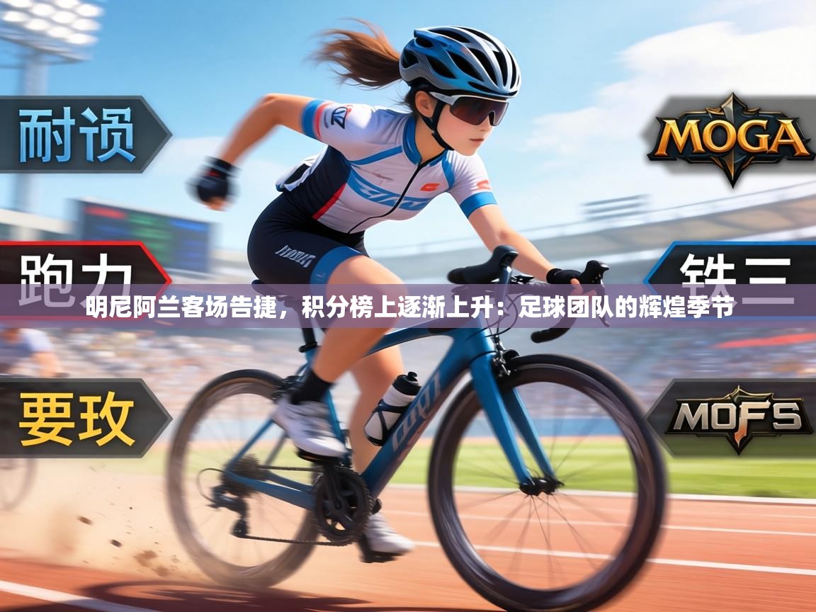 明尼阿兰客场告捷,积分榜上逐渐上升:足球团队的辉煌季节 第1张