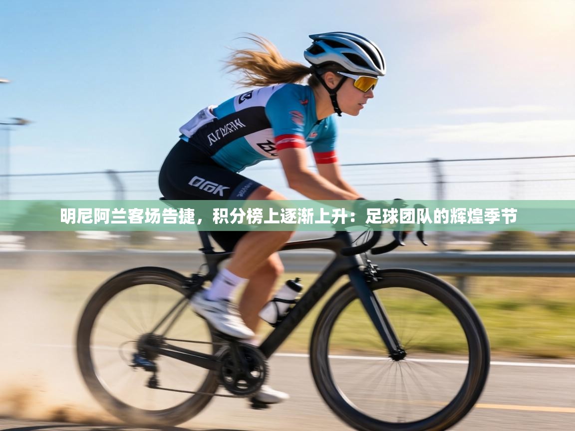 明尼阿兰客场告捷,积分榜上逐渐上升:足球团队的辉煌季节 第2张