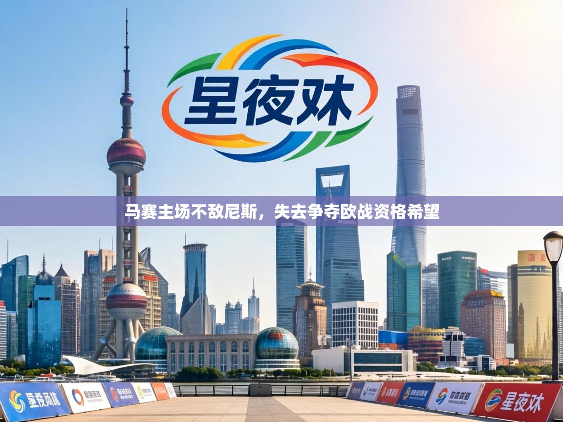 马赛主场不敌尼斯,失去争夺欧战资格希望 第1张