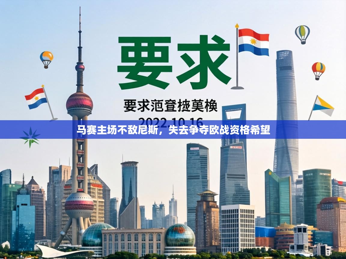 马赛主场不敌尼斯,失去争夺欧战资格希望 第2张