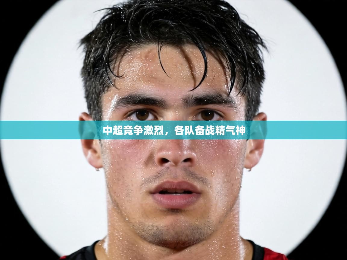 中超竞争激烈，各队备战精气神  第1张