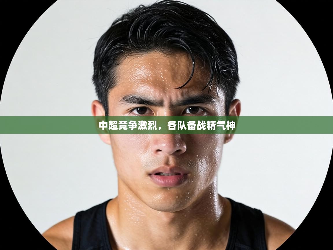 中超竞争激烈，各队备战精气神  第2张